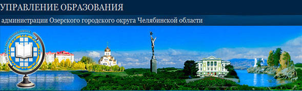 Управление образования администрации ОГО 